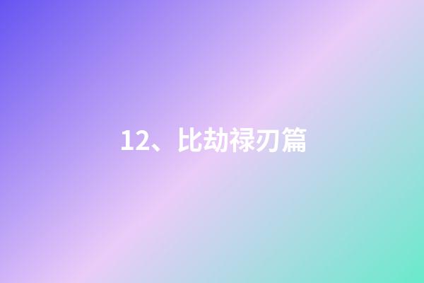 12、比劫禄刃篇