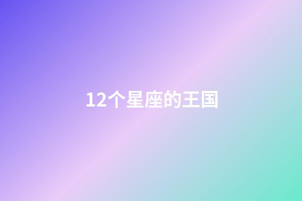 12个星座的王国-第1张-星座运势-玄机派