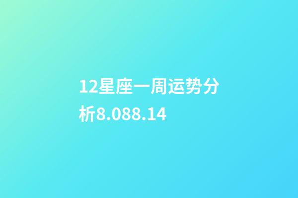 12星座一周运势分析8.088.14-第1张-星座运势-玄机派