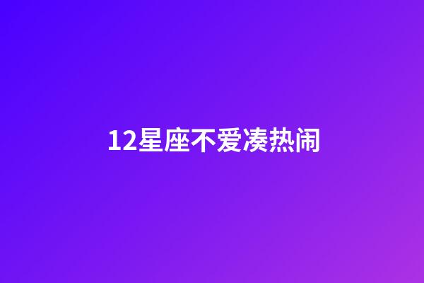 12星座不爱凑热闹-第1张-星座运势-玄机派