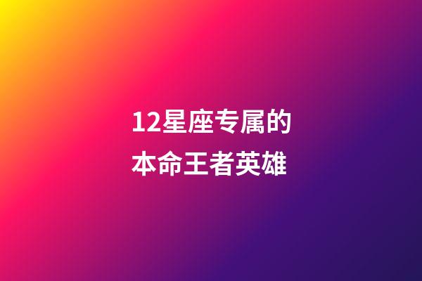 12星座专属的本命王者英雄