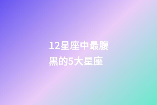 12星座中最腹黑的5大星座-第1张-星座运势-玄机派