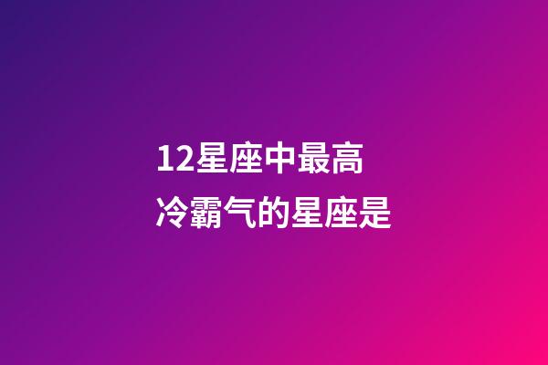 12星座中最高冷霸气的星座是-第1张-星座运势-玄机派