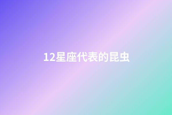 12星座代表的昆虫