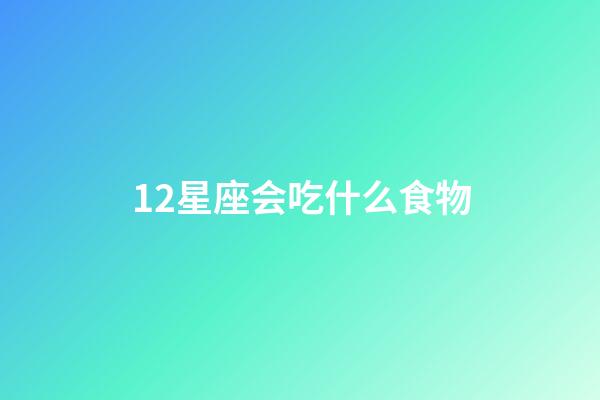 12星座会吃什么食物-第1张-星座运势-玄机派