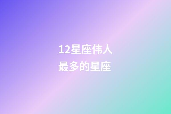 12星座伟人最多的星座-第1张-星座运势-玄机派