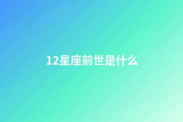 12星座前世是什么-第1张-星座运势-玄机派