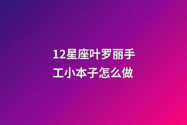 12星座叶罗丽手工小本子怎么做-第1张-星座运势-玄机派