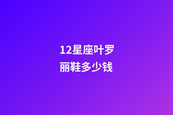 12星座叶罗丽鞋多少钱-第1张-星座运势-玄机派