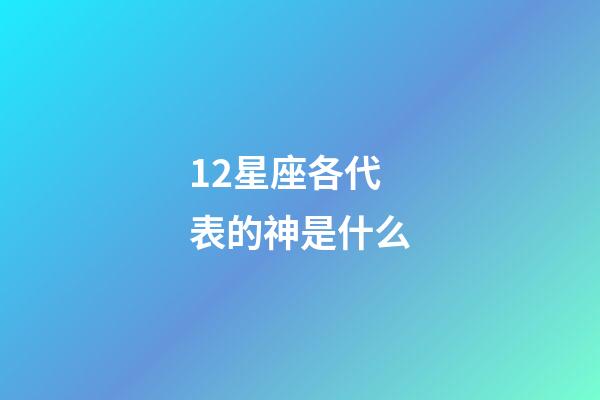 12星座各代表的神是什么