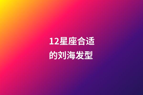 12星座合适的刘海发型-第1张-星座运势-玄机派