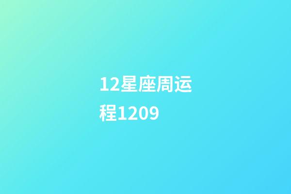 12星座周运程1209-第1张-星座运势-玄机派