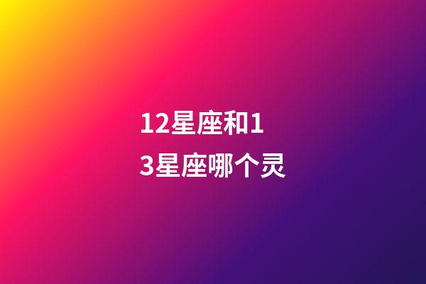 12星座和13星座哪个灵-第1张-星座运势-玄机派