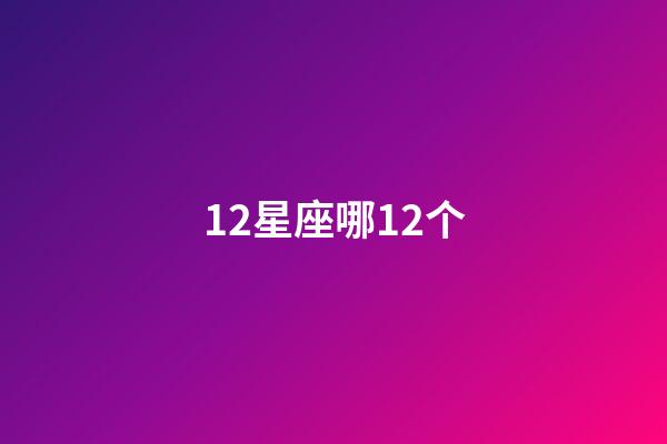 12星座哪12个-第1张-星座运势-玄机派