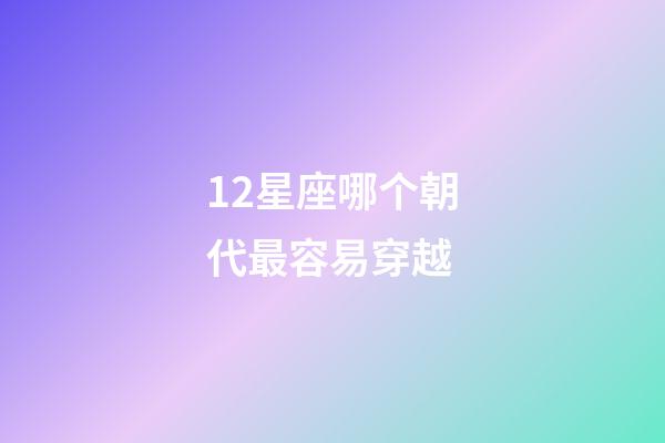 12星座哪个朝代最容易穿越