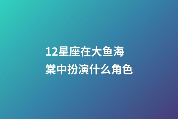 12星座在大鱼海棠中扮演什么角色