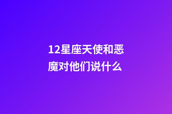 12星座天使和恶魔对他们说什么-第1张-星座运势-玄机派