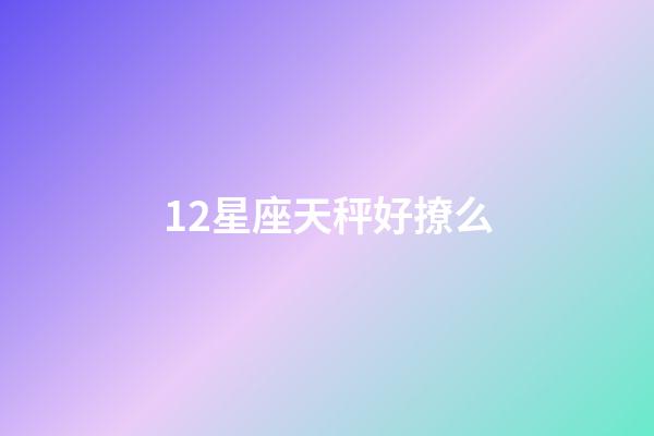 12星座天秤好撩么-第1张-星座运势-玄机派