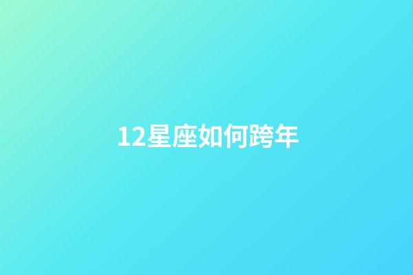 12星座如何跨年-第1张-星座运势-玄机派