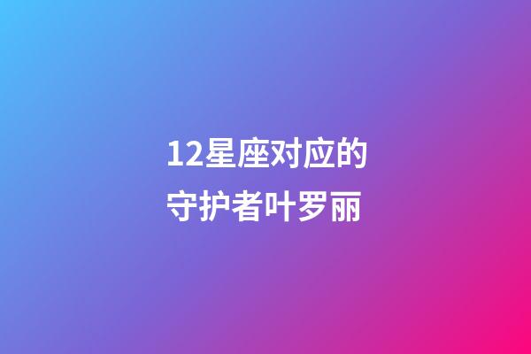 12星座对应的守护者叶罗丽