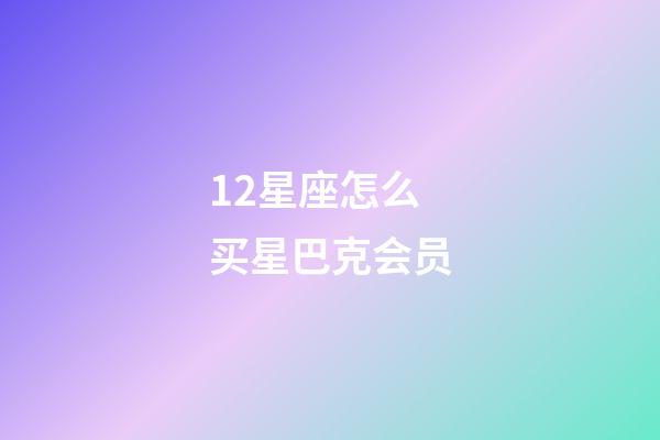 12星座怎么买星巴克会员