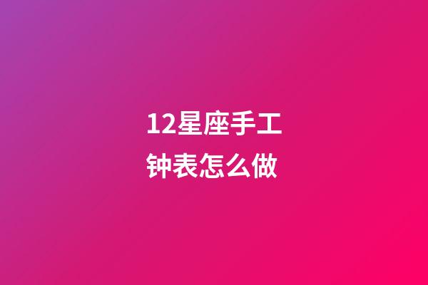 12星座手工钟表怎么做