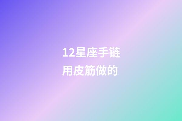 12星座手链用皮筋做的-第1张-星座运势-玄机派