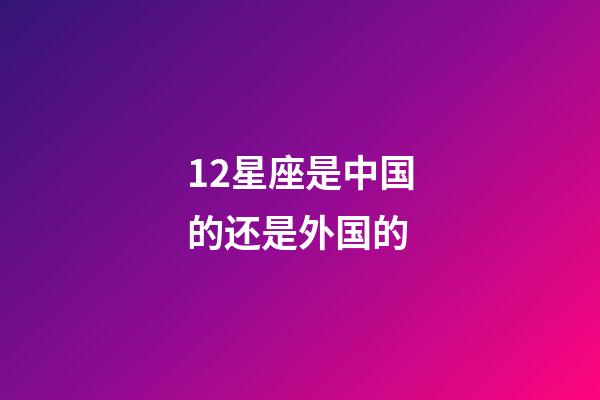 12星座是中国的还是外国的