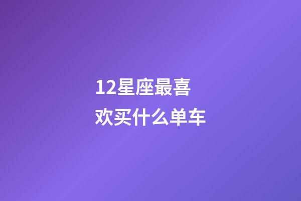 12星座最喜欢买什么单车-第1张-星座运势-玄机派