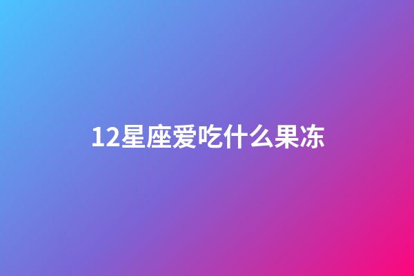 12星座爱吃什么果冻