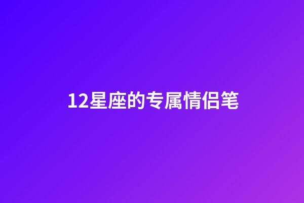 12星座的专属情侣笔-第1张-星座运势-玄机派