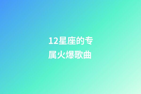 12星座的专属火爆歌曲-第1张-星座运势-玄机派