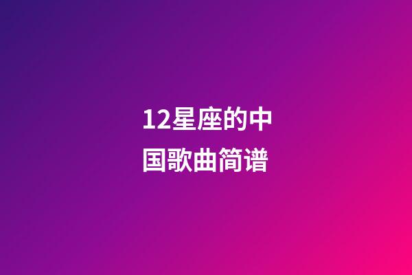 12星座的中国歌曲简谱