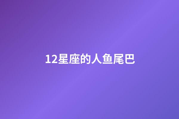 12星座的人鱼尾巴