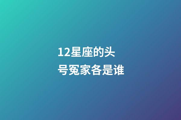 12星座的头号冤家各是谁-第1张-星座运势-玄机派