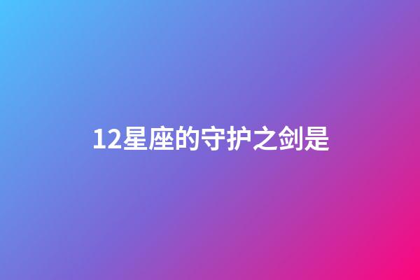 12星座的守护之剑是