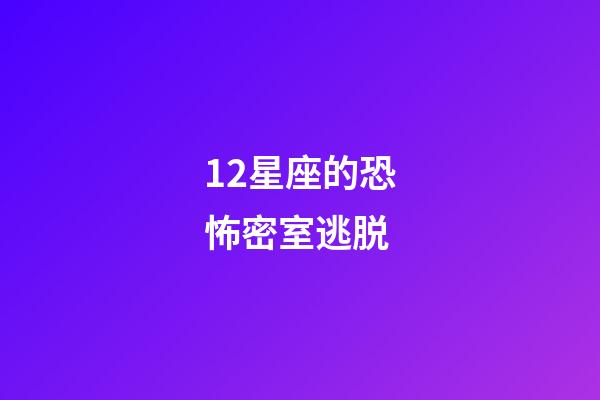 12星座的恐怖密室逃脱