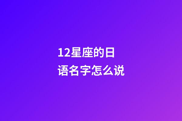 12星座的日语名字怎么说-第1张-星座运势-玄机派