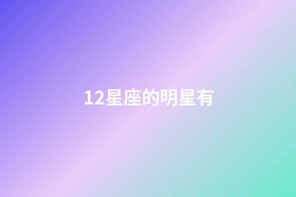 12星座的明星有-第1张-星座运势-玄机派