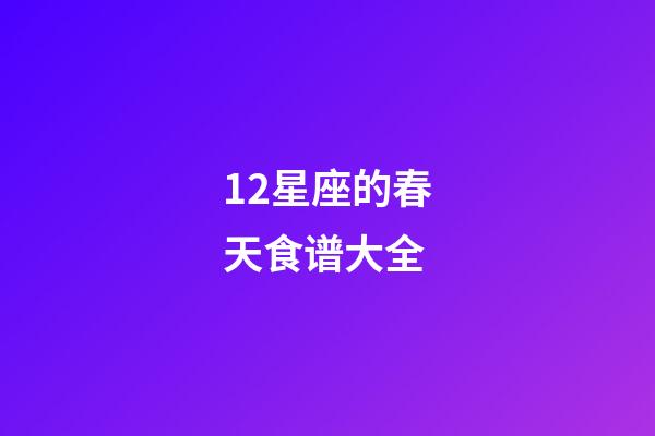 12星座的春天食谱大全-第1张-星座运势-玄机派