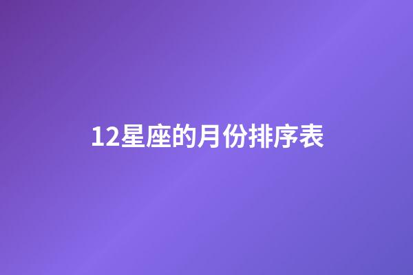 12星座的月份排序表-第1张-星座运势-玄机派