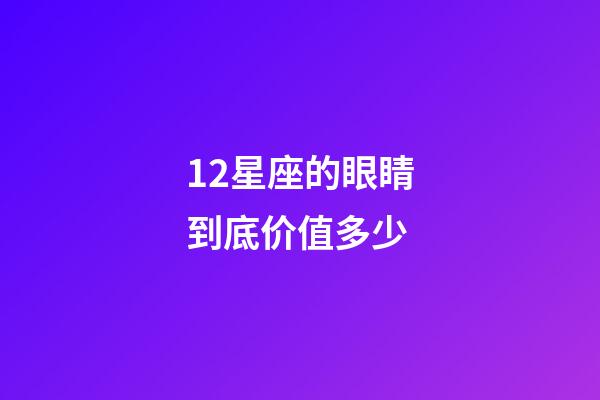 12星座的眼睛到底价值多少-第1张-星座运势-玄机派