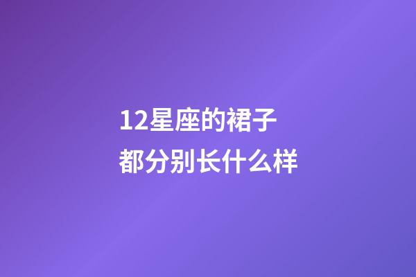 12星座的裙子都分别长什么样-第1张-星座运势-玄机派