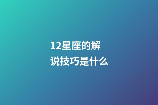 12星座的解说技巧是什么-第1张-星座运势-玄机派