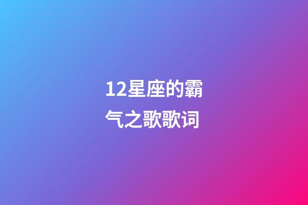 12星座的霸气之歌歌词-第1张-星座运势-玄机派