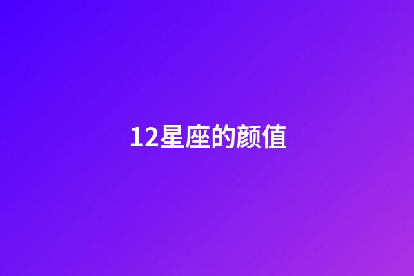 12星座的颜值-第1张-星座运势-玄机派