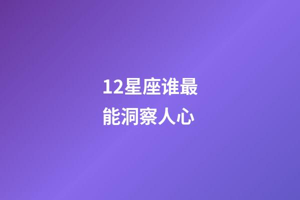 12星座谁最能洞察人心