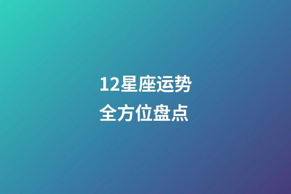 12星座运势全方位盘点-第1张-星座运势-玄机派