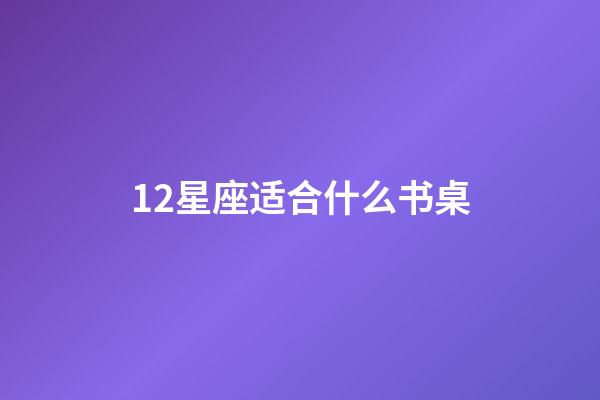 12星座适合什么书桌