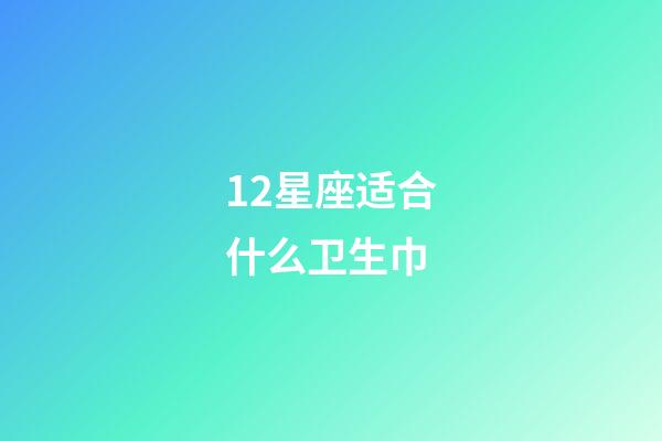 12星座适合什么卫生巾-第1张-星座运势-玄机派